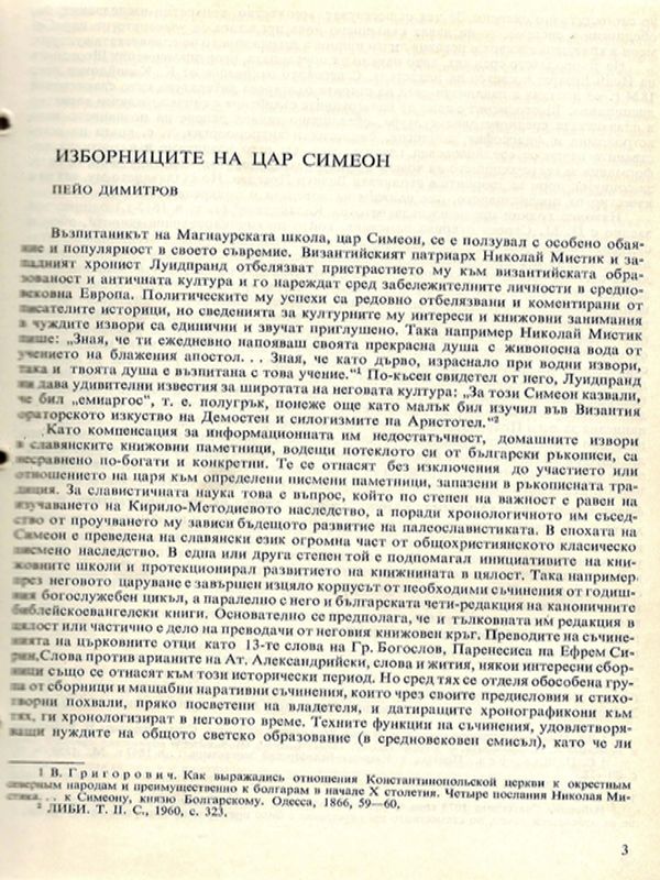 Изборниците на цар Симеон