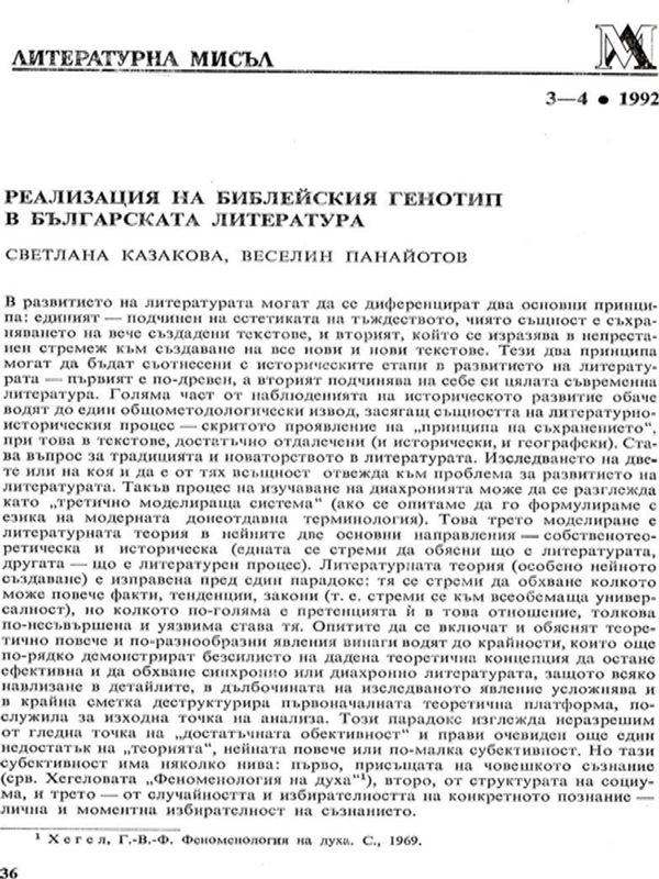 Реализация на библейския генотип в българската литература