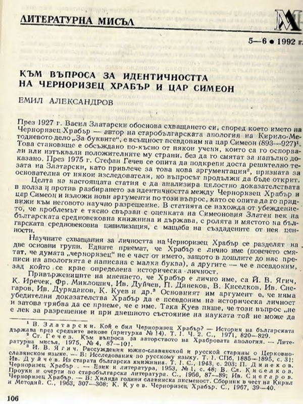 Към въпроса за идентичността на Черноризец Храбър и цар Симеон