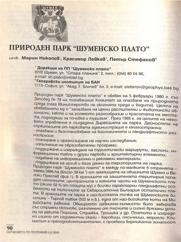 Природен парк "Шуменско плато"