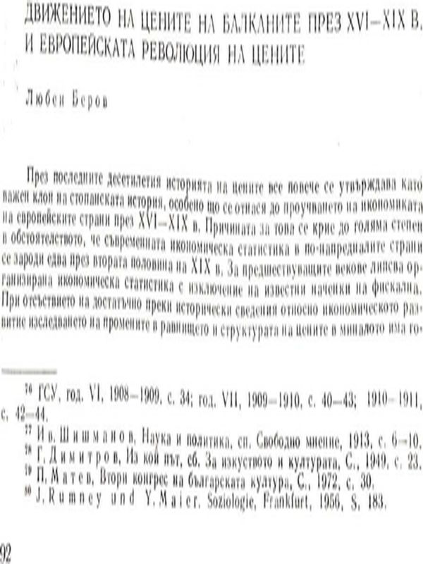 Движението на цените на Балканите през ХVI - ХIХ в. и европейската революция на цените