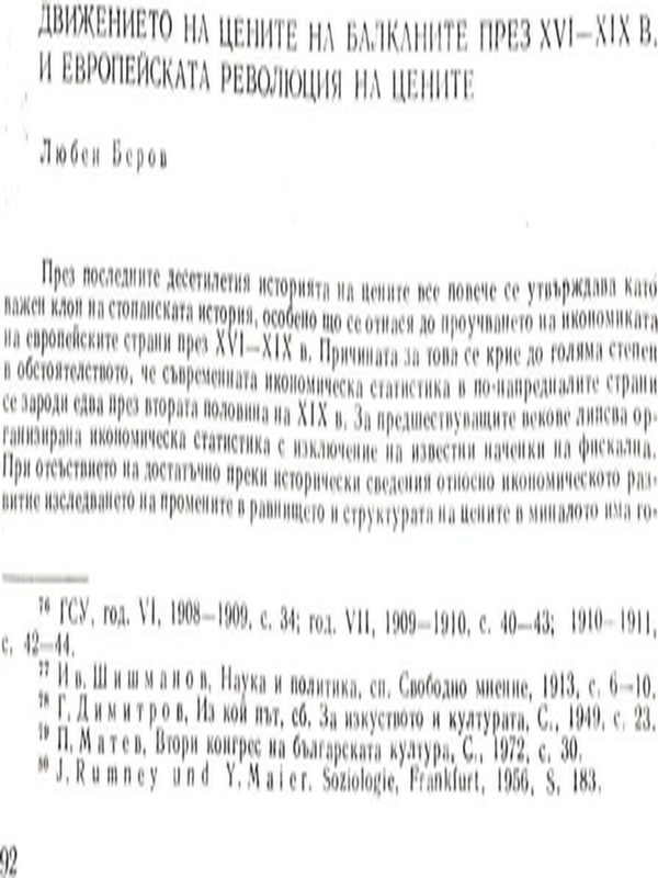 Движението на цените на Балканите през ХVI - ХIХ в. и европейската революция на цените