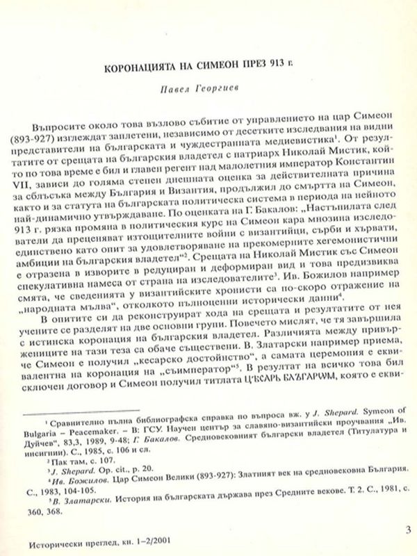 Коронацията на Симеон през 913