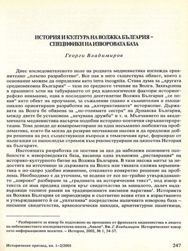 История и култура на Волжка България - специфики на изворовата база