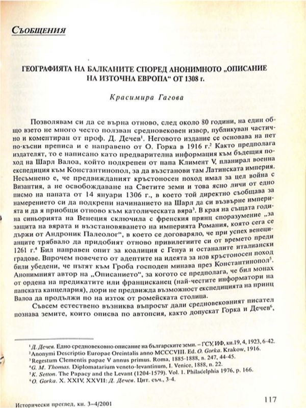 Географията на Балканите според анонимното "описание на Източна Европа" от 1308