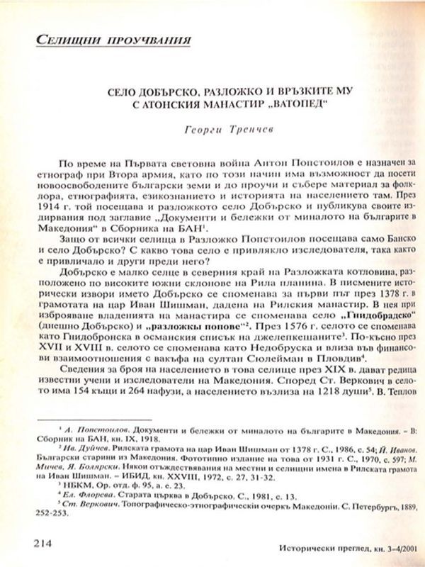 Село Добърско, Разложко и връзките му с Атонския манастир "Ватопед"