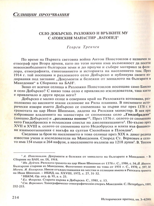Село Добърско, Разложко и връзките му с Атонския манастир "Ватопед"