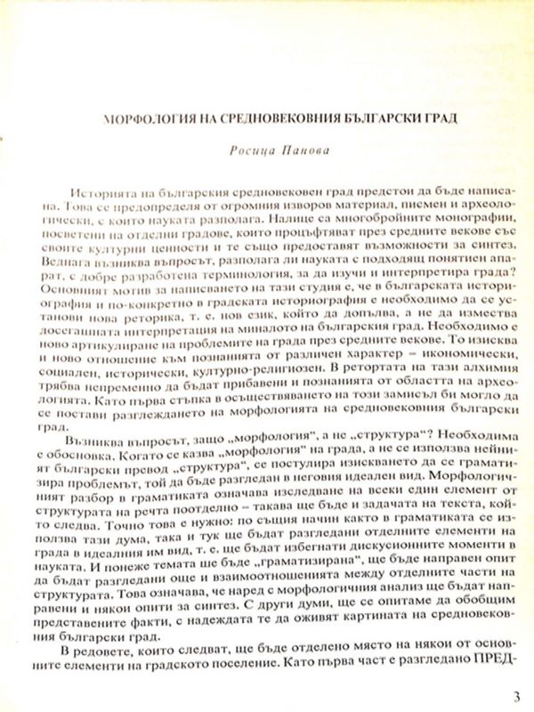 Морфология на средновековния български град