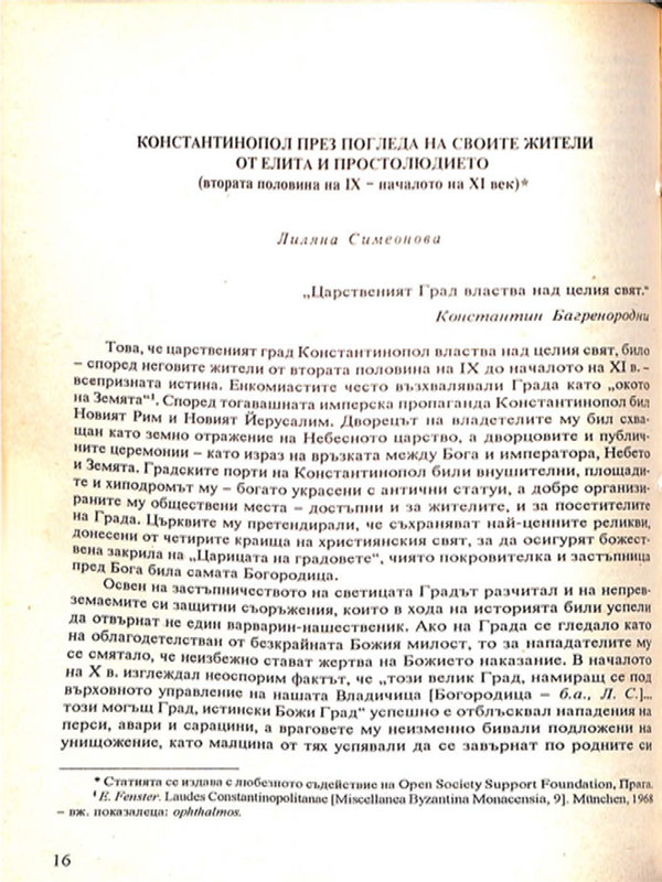 Константинопол през погледа на своите жители от елита и простолюдието