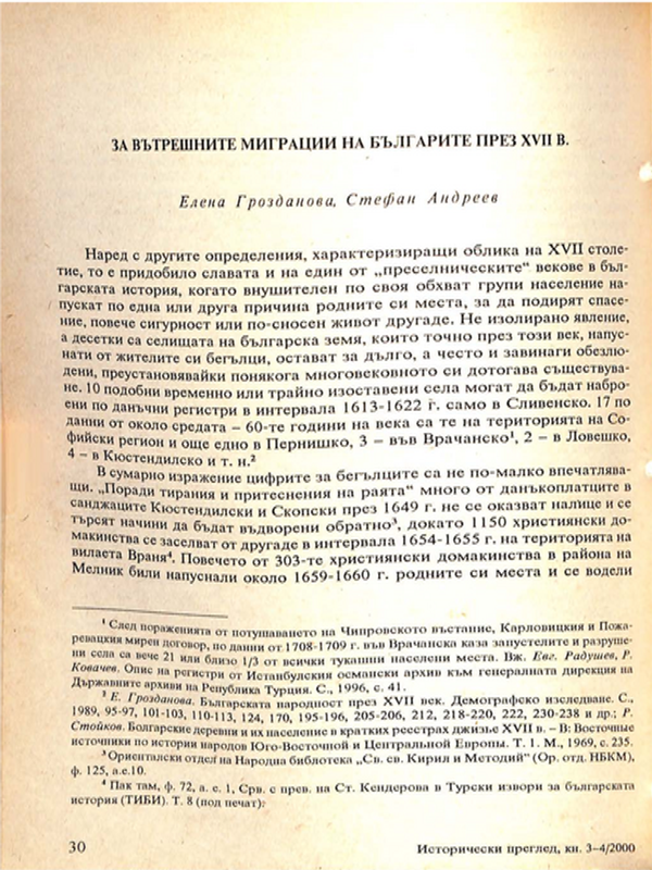 За вътрешните миграции на българите през ХVII в.