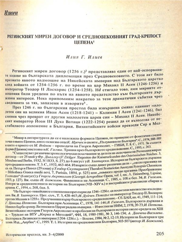 Регинският мирен договор и средновековният град - крепост Цепена