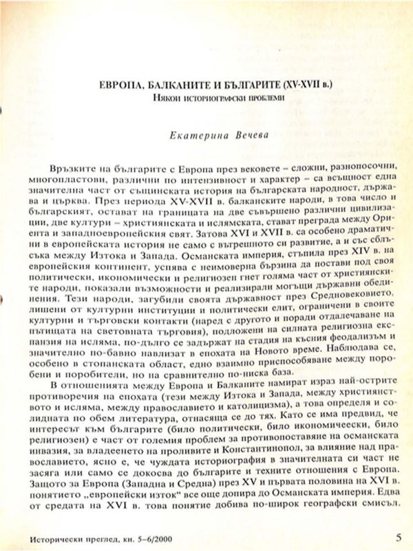 Европа, Балканите и българите (ХV - ХVII в.)