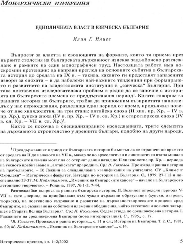 Едноличната власт в езическа България