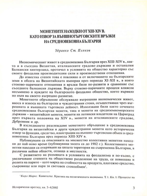 Монетните находки от ХIII - ХIV в. като извор за външнотърговските връзки на средновековна България