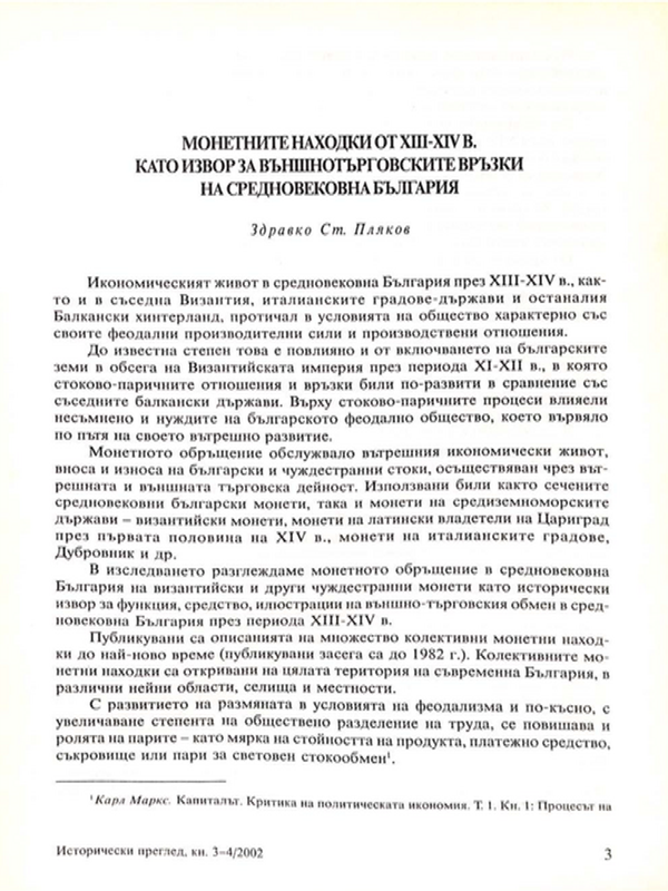 Монетните находки от ХIII - ХIV в. като извор за външнотърговските връзки на средновековна България
