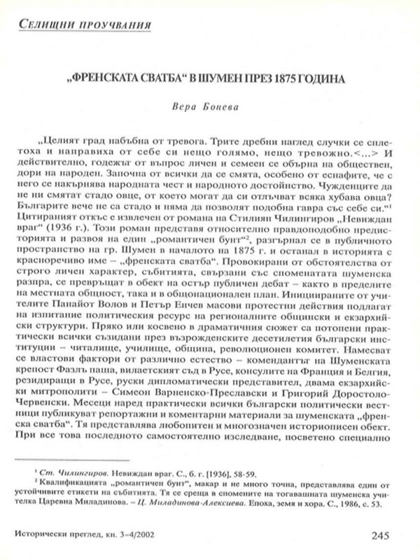 "Френската сватба" в Шумен през 1875 година