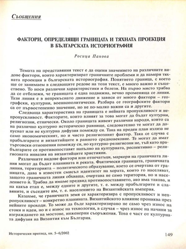 Фактори, определящи границата и тяхната проекция в българската историография