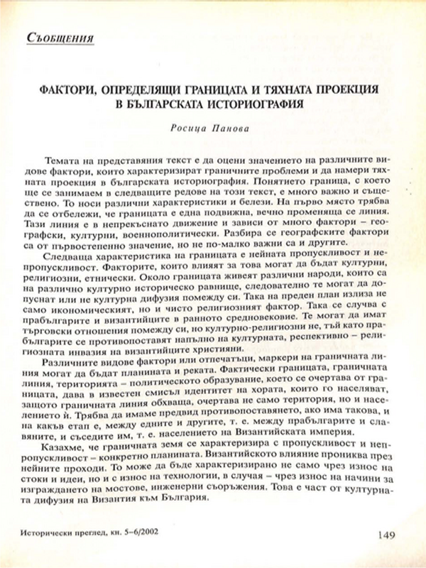 Фактори, определящи границата и тяхната проекция в българската историография