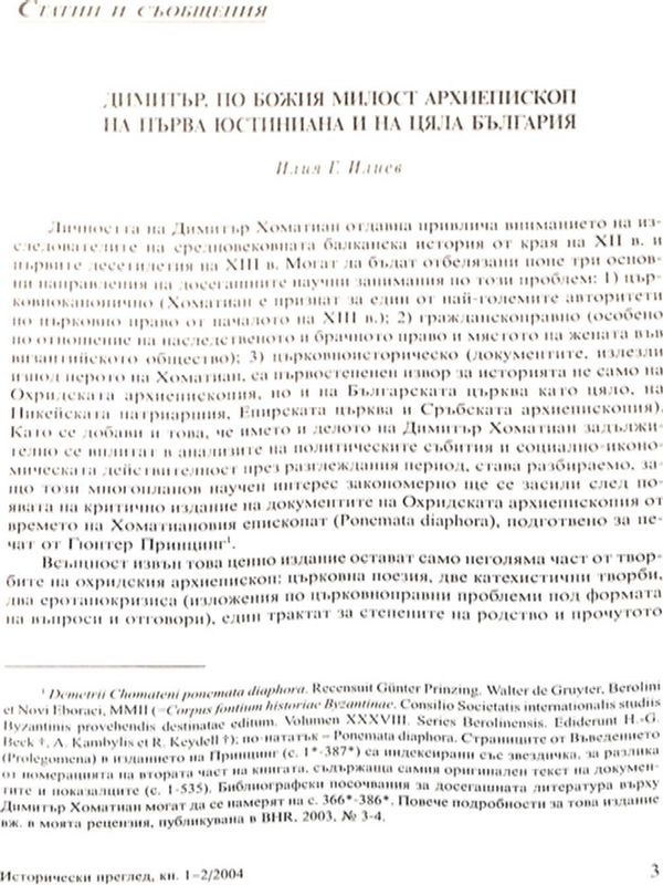 Димитър, по Божия милост архиепископ на Първа Юстиниана и на цяла България