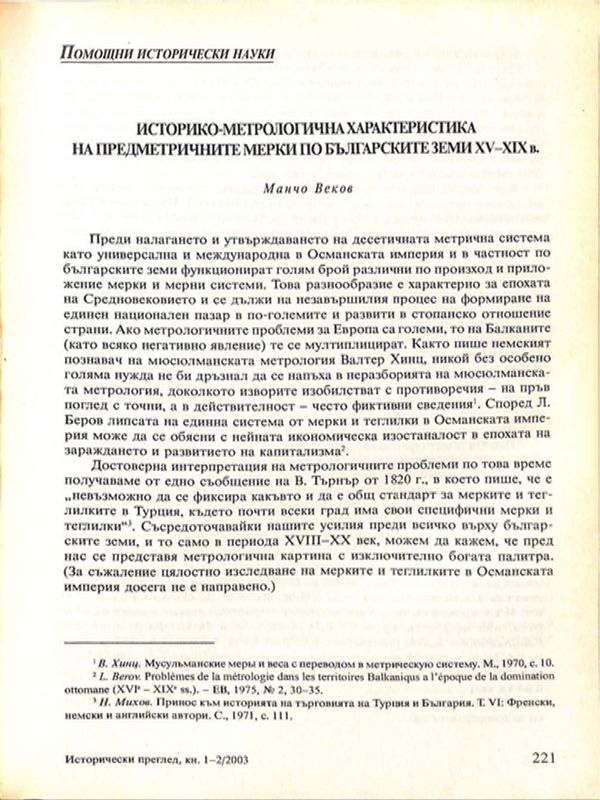 Историко-метрологична характеристика на предметричните мерки по българските земи ХV-ХIХ в.