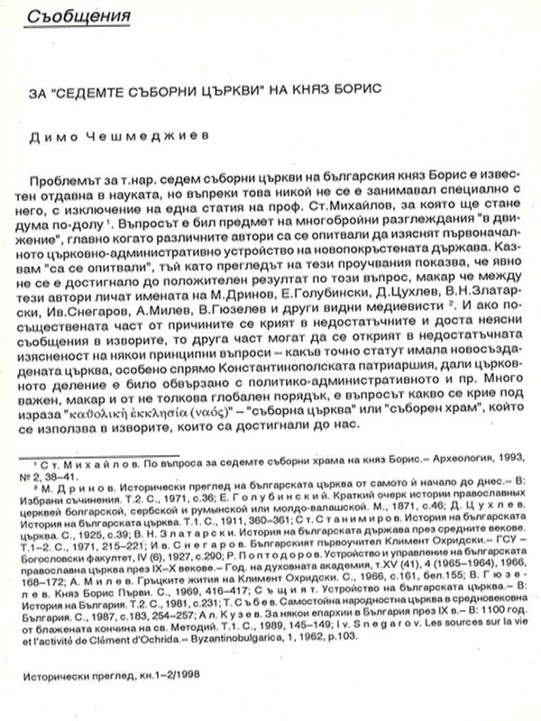 За "седемте съборни църкви" на княз Борис