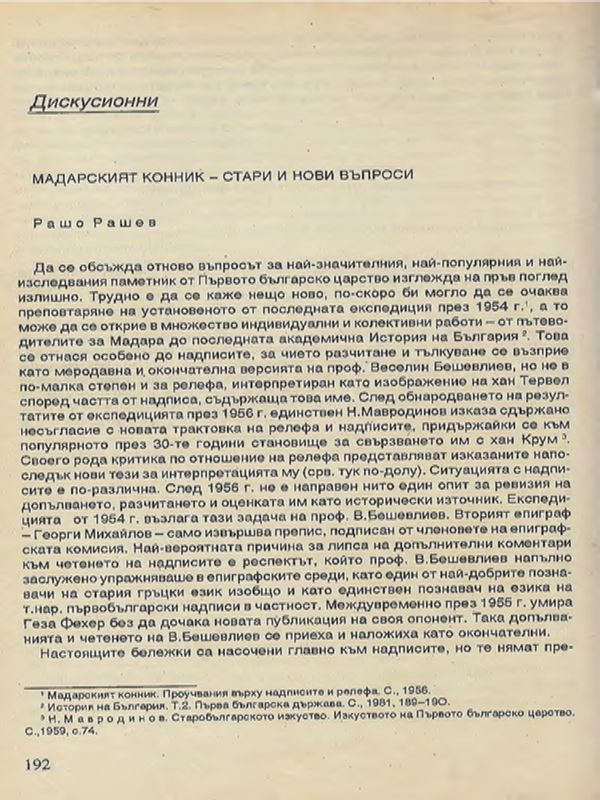 Мадарският конник - стари и нови въпроси