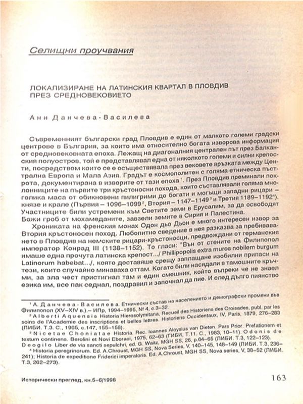 Локализиране на латинския квартал в Пловдив през Средновековието