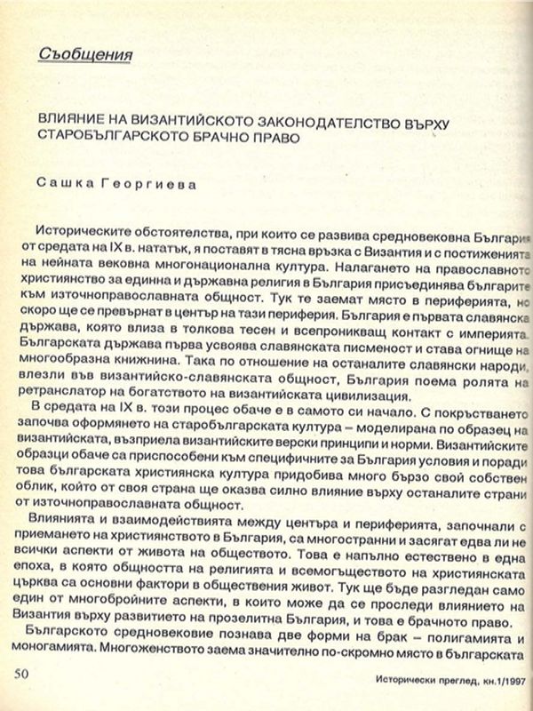 Влияние на византийското законодателство върху старобългарското брачно право