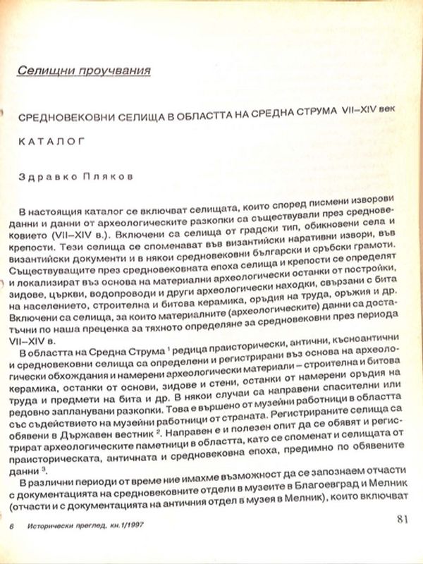 Средновековни селища в областта на Средна Струма VII - ХIV век