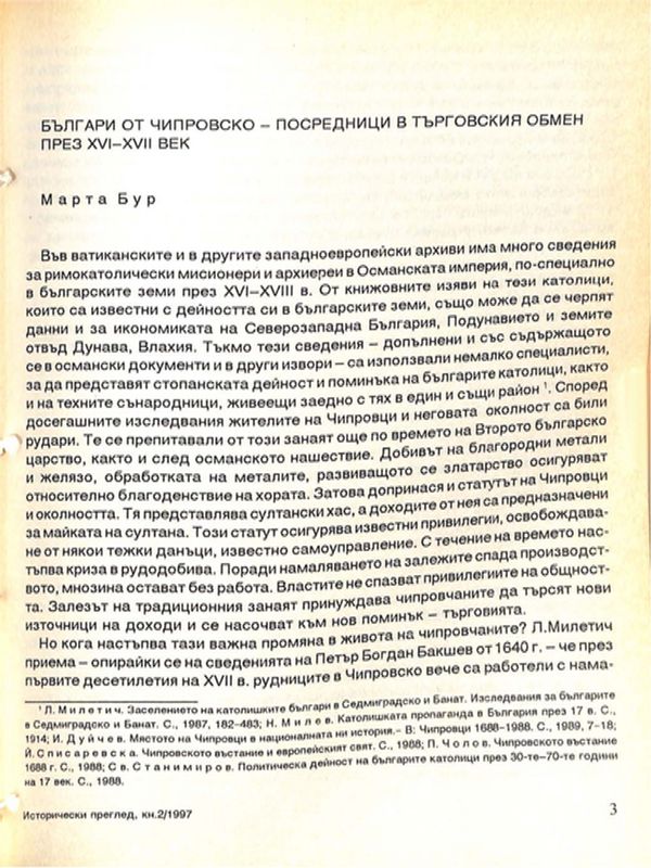 Българи от Чипровско - посредници в търговския обмен през ХVI - ХVII век