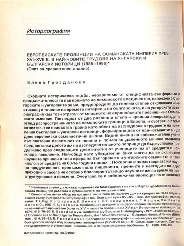 Европейските провинции на Османската империя през ХVI - ХVII в. в най-новите трудове на унгарски и български историци