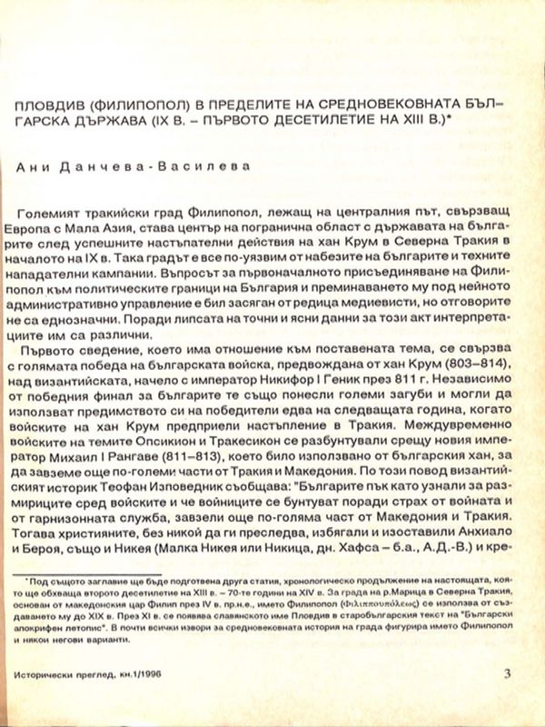 Пловдив (Филипопол) в пределите на средновековната българска държава (IХ в. - първото деситилетие на ХIII в.)