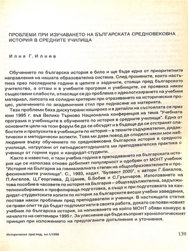 Проблеми при изучаването на българската средновековна история в средните училища