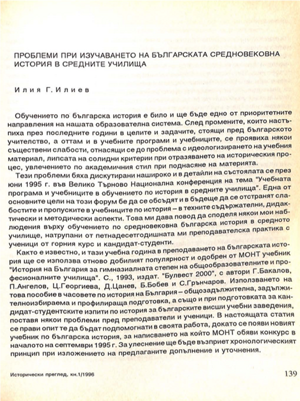 Проблеми при изучаването на българската средновековна история в средните училища