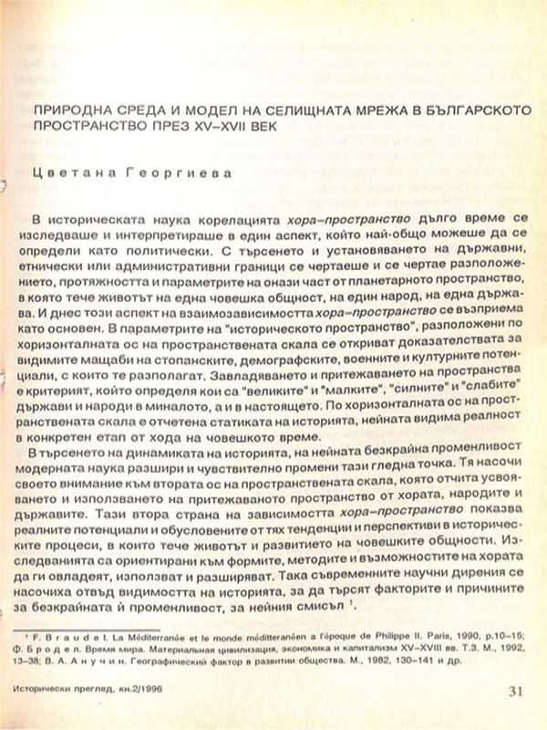 Природна среда  и модел на селищната мрежа в българското пространство през ХV - ХVII век
