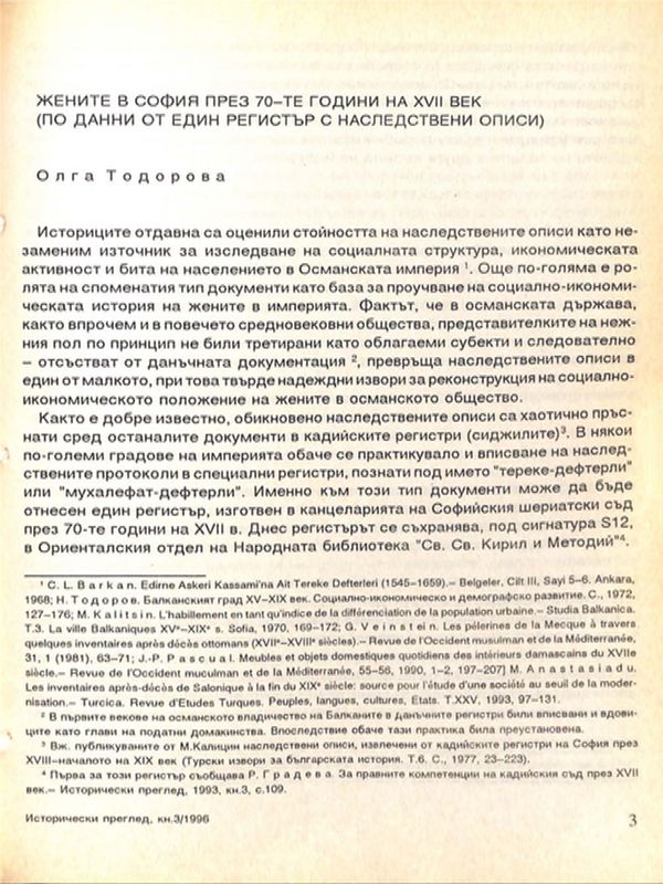 Жените в София през 70-те години на ХVII век