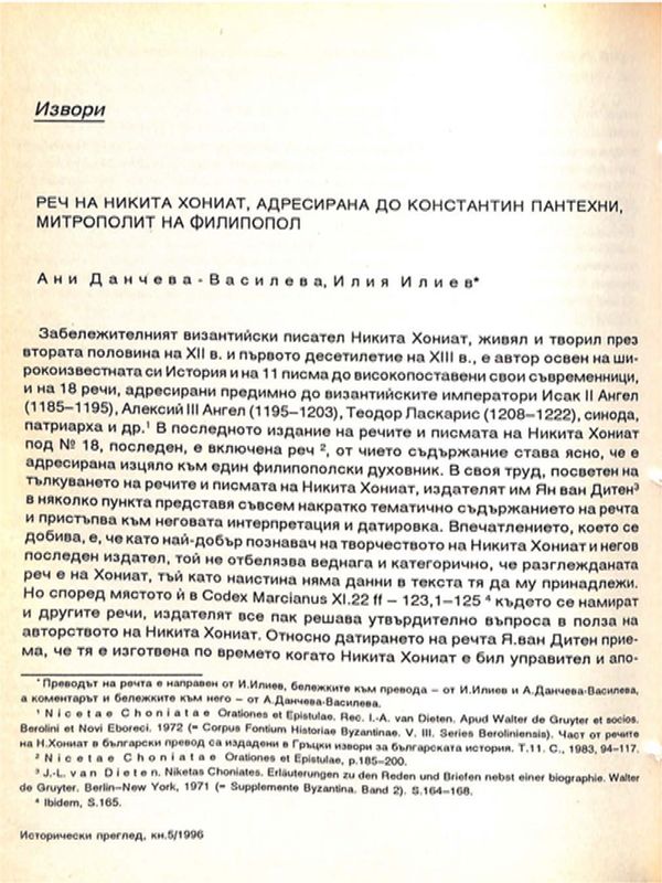 Реч на Никита Хониат, адресирана до Константин Пантехни, митрополит на Филипопол