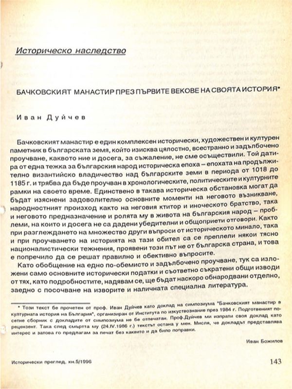 Бачковският манастир през първите векове на своята история