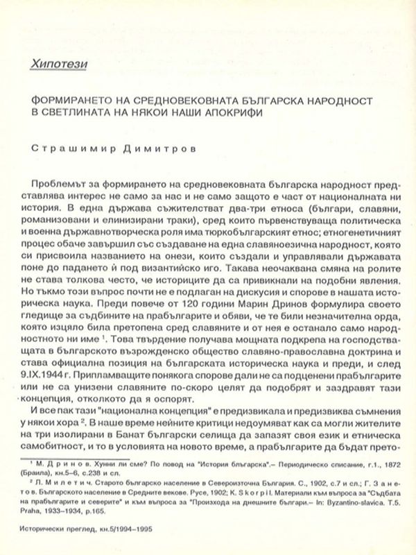 Формирането на средновековната българска народност в светлината на някои наши апокрифи
