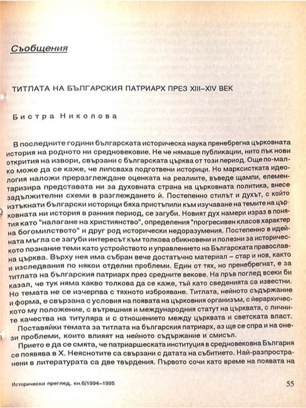 Титлата на българския патриарх през ХIII - ХIV век