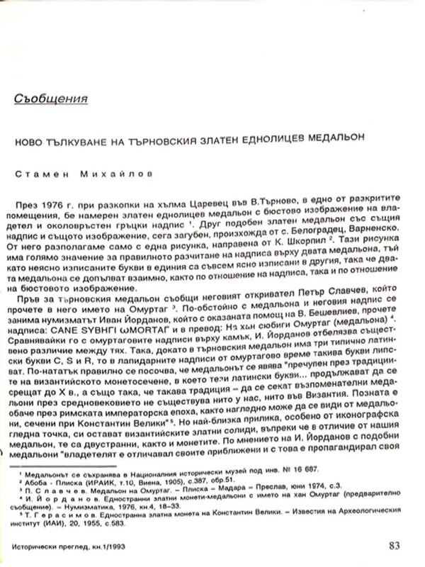 Ново тълкуване на търновския златен еднолицев медальон