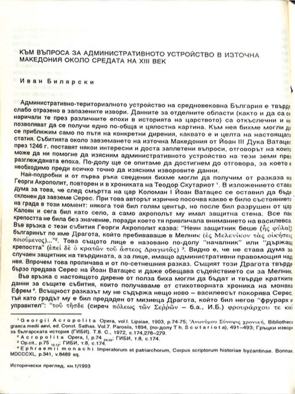 Към въпроса за административното устройство в Източна Македония около средата на ХIII век