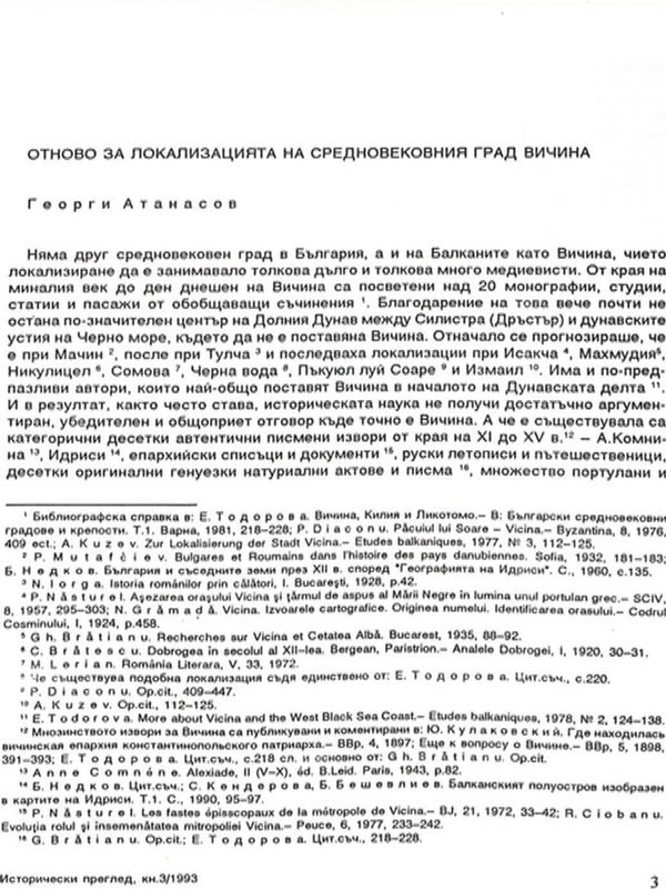 Отново за локализацията на средновековния град Вичина