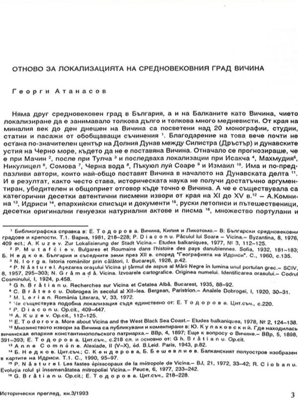 Отново за локализацията на средновековния град Вичина