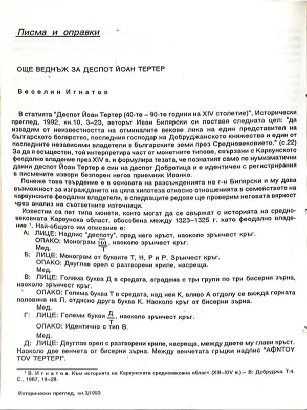 Още веднъж за деспот Йоан Тертер