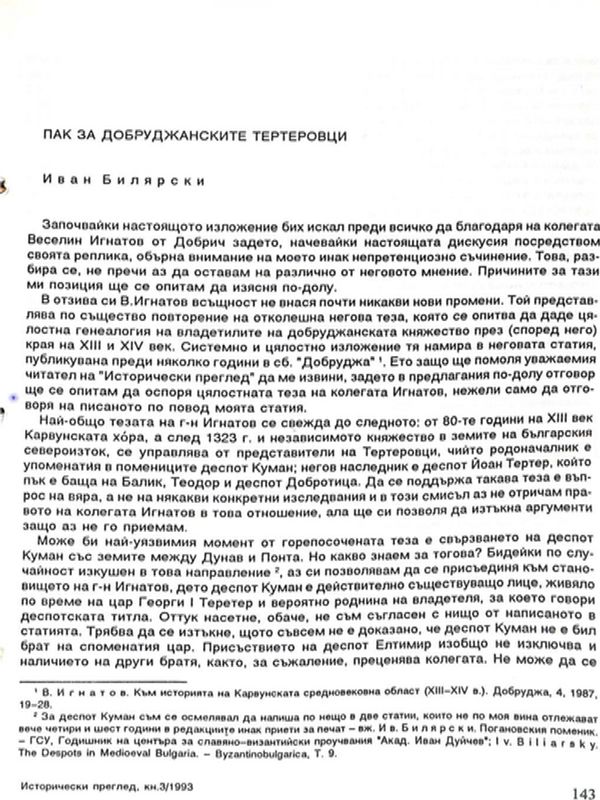 Пак за добруджанските Тертеровци