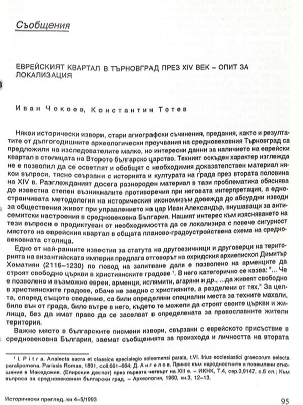Еврейският квартал в Търновград през ХIV век - опит за локализация