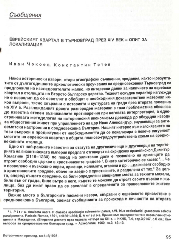 Еврейският квартал в Търновград през ХIV век - опит за локализация