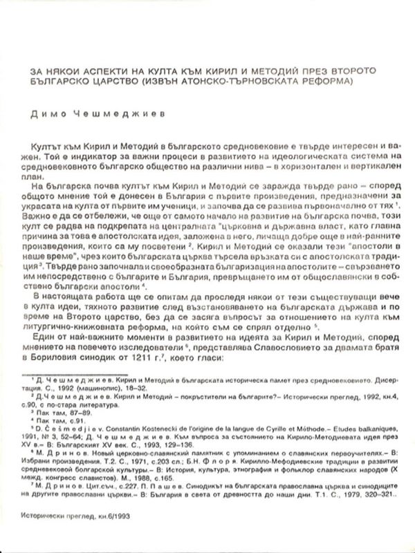За някои аспекти на култа към Кирил и Методий през Второто българско царство