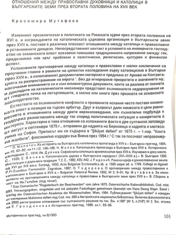 Отношение между православни духовници и католици в българските земи през втората половина на ХVII век